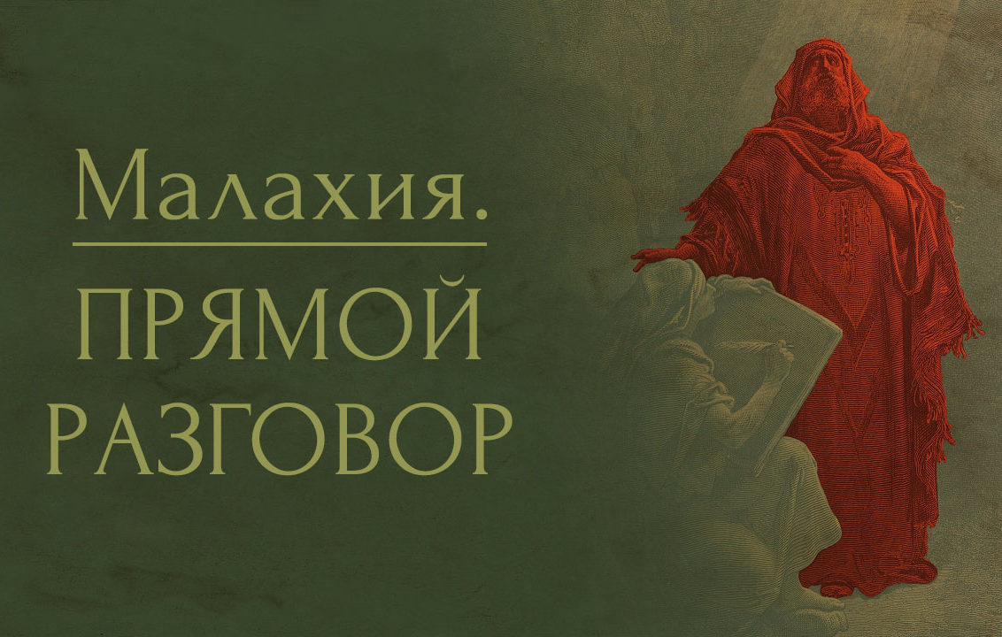 Пророк малахий. Пророк Малахия. Книга пророка Малахии. Пророк Малахия икона. Книга пророка Малахии Малахия книга.