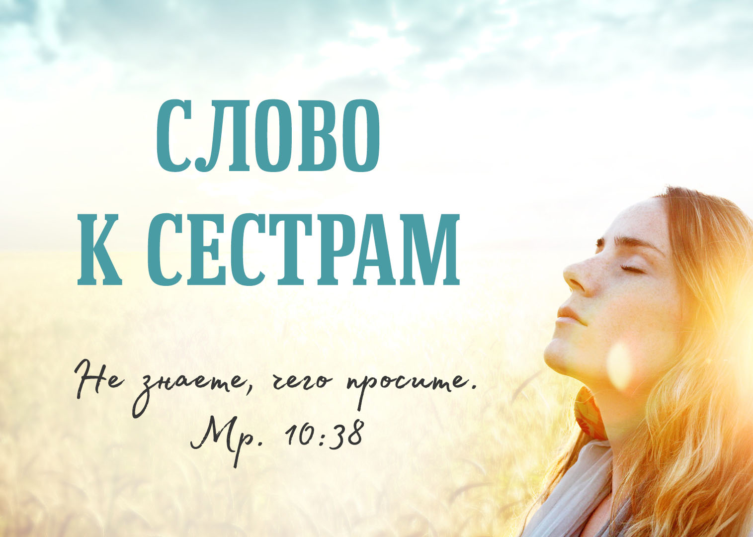 Слово к сестрам — Храм Христа Спасителя