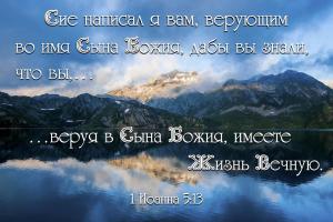 1 Иоанна 5.13