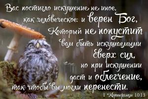 1 Коринфянам 10.13