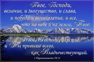 1 Паралипоменон 29.11