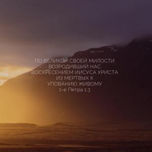 1 Петра 1.3