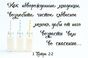 1 Петра 2.2