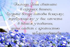 1 Петра 3.15