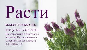 2 Петра 3.18