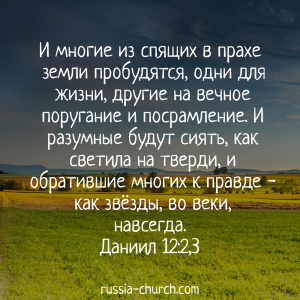 Даниил 12-2,3