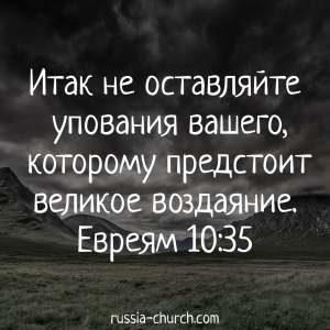Евреям 10-35