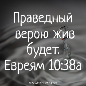 Евреям 10-38а