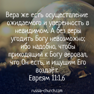 Евреям 11-1,6