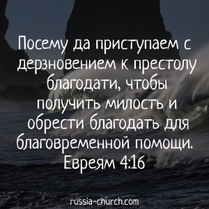 Евреям 4-16