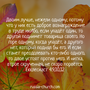 Екклесиаст 4-9,10,12