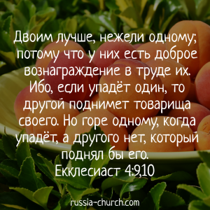 Екклесиаст 4-9,10