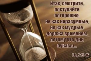 Еф 5.15-16