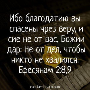 Ефесянам 2-8,9