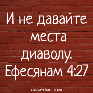 Ефесянам 4-27