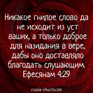 Ефесянам 4-29