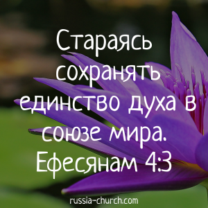 Ефесянам 4-3