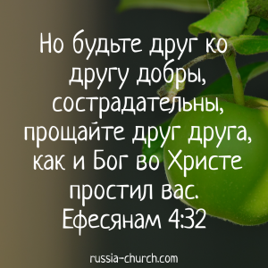 Ефесянам 4-32