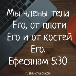 Ефесянам 5-30