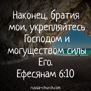 Ефесянам 6-10