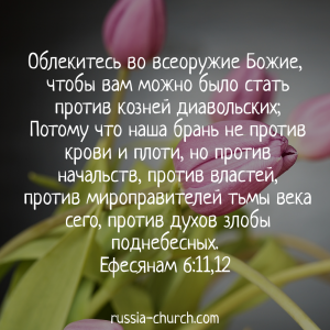 Ефесянам 6-11,12