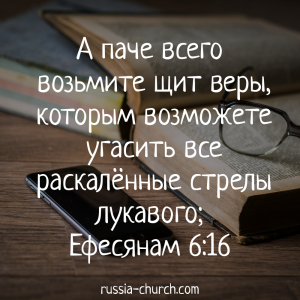 Ефесянам 6-16