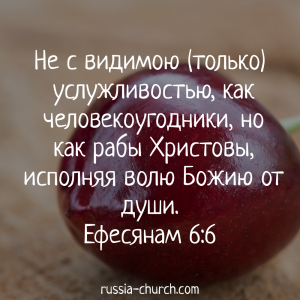 Ефесянам 6-6