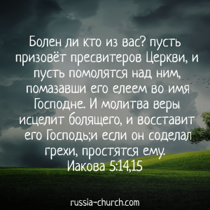 Иакова 5-14,15