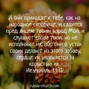 Иезекииль 33-31