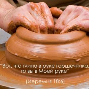 Иеремия 18.6