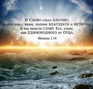 Иоанна 1.14