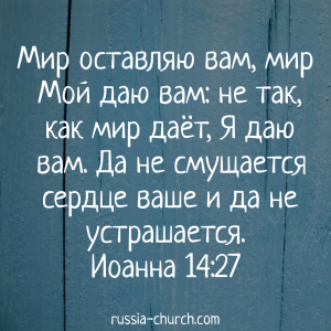 Иоанна 14-27