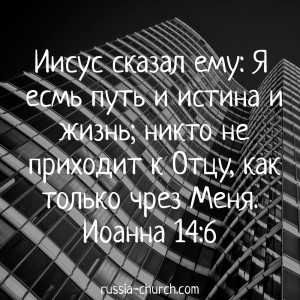 Иоанна 14-6
