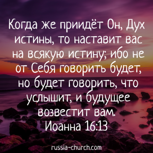 Иоанна 16-13