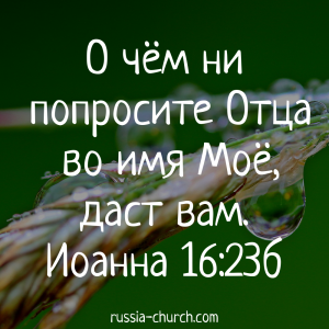 Иоанна 16-23б