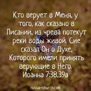 Иоанна 7-38,39а