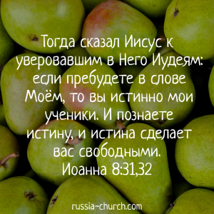 Иоанна 8-31,32