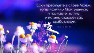 Иоанна 8.31-32