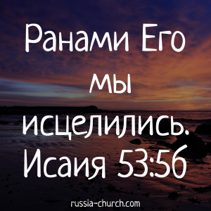 Исаия 53-5б
