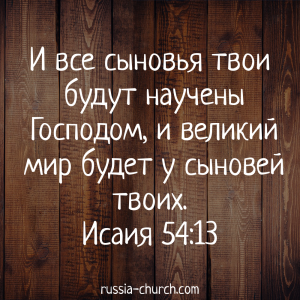 Исаия 54-13