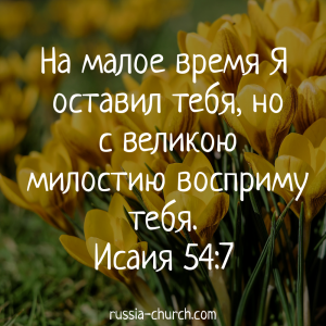 Исаия 54-7