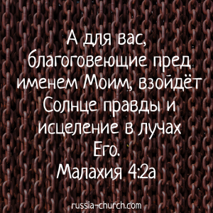 Малахия 4-2а