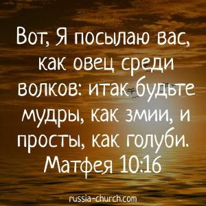 Матфея 10-16