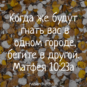 Матфея 10-23а