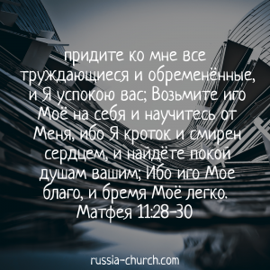 Матфея 11-28-30