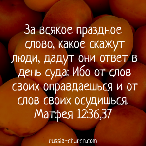 Матфея 12-36,37