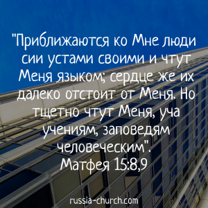 Матфея 15-8,9