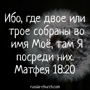 Матфея 18-20