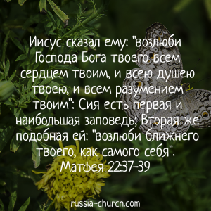 Матфея 22-37-39