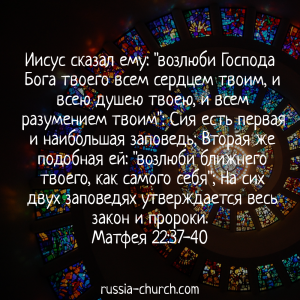 Матфея 22-37-40